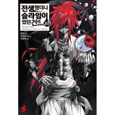 전생했더니슬라임이었던건에대하여포스터