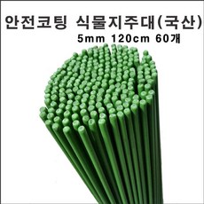 마녹스 국산안전코팅강철식물지주대 5mm120cm60개 식물지지대 지주대 화초 화분 국화, 60개