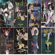 철야의노래만화책