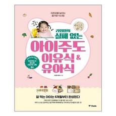 라임맘의실패없는아이주도이유식&유아식