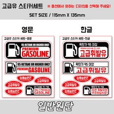 프리스타일 고급휘발유(프리미엄가솔린) 프린팅 스티커 7P세트 일반원단(로고타입선택) 혼유방지스티커 고급유스티커 프리미엄가솔린스티커 고급휘발유스티커, 1개, 한글/일반원단