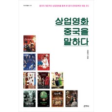 상업영화 중국을 말하다:중국의 대표적인 상업영화를 통해 본 중국 문화정책과 대중코드, 산지니, 김명석 저