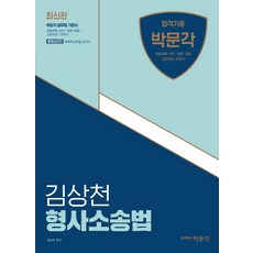 김상천 형사소송법:경찰채용·승진 / 법원·검찰 / 교정보호 / 변호사 시험대비, 박문각