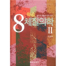 학습 8 체질의학 2, 이강재, 행림서원