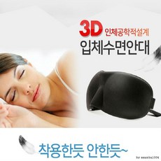 (스타몰)[DY커머스]KC인증 러브옥스 3D수면안대 메모리폼안대