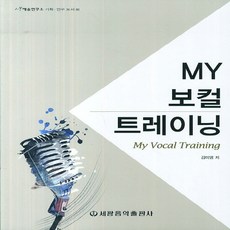 세광음악출판사 My 보컬 트레이닝, 단품