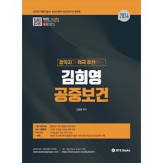 2024 합격자가 적극추천하는 김희영 공중보건:보건직 의료기술직 보건진료직 보건연구사 공무원, BTB Books