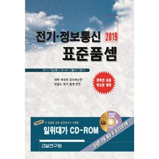 전기 정보통신 표준품셈(2019), 건설연구원
