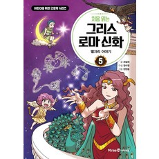 처음 읽는 그리스 로마 신화, 5권, 아이세움, 최설희
