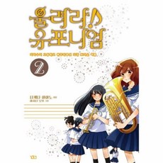 웅진북센 울려라 유포니엄 2, One color | One Size@1