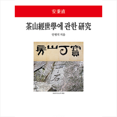 동서문화사 다산경세학에 관한 연구 (양장) +미니수첩제공