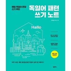독일어 패턴 쓰기 노트:매일 독일어 문장 쓰기 루틴, 넥서스, 독일어 패턴 쓰기 노트, 안희철(다미안)(저)