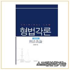 형법각론김성돈