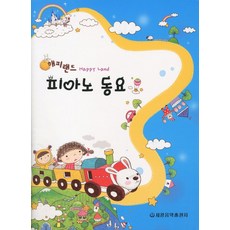 해피랜드피아노동요