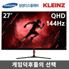 클라인즈 삼성 패널 27인치 모니터 144hz QHD 컴퓨터 게이밍 사무용 고주사율 플리커프리 눈편한 고화질, K27MC6 [무결점]