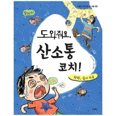 이노플리아 도와줘요산소통코치 헉헉숨이차요 -4 스콜라우리몸학교, One color | One Size@1