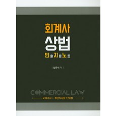 회계사상법빈출지문노트