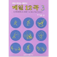 매일 12곡(3), 세광아트, 에드나 메 버어넘