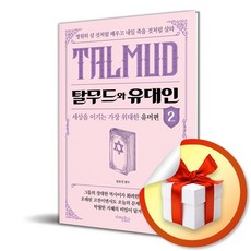 탈무드와 유대인 2...