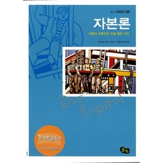자본론 자본의 감추어진 진실 혹은 거짓