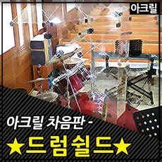 드럼쉴드.차음판.드럼아크릴판 교회드럼, 아크릴판5장(경첩x)