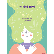 컬러의 마법 + 미니수첩 증정, 텍스트CUBE, 김서현