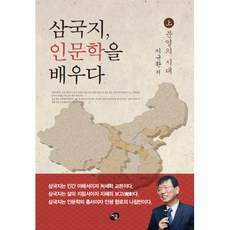 삼국지인문학을배우다