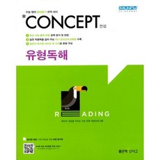 신사고concept컨셉구문독해