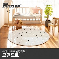 [파크론] 모던도트 퓨어 소프트 원형매트 138x138x1.5cm, 선택:원형매트 모던도트
