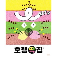 호랭떡집 - 사계절 그림책