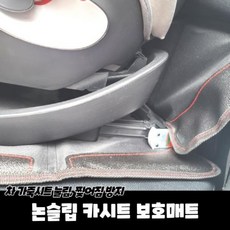 카시트보호매트논슬립