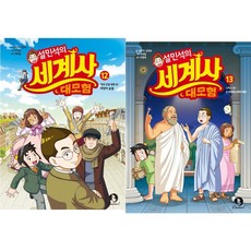 설민석의세계사대모험13