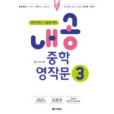 내공 중학 영작문 3 (본책+워크북(책 속의 책)+정답(중철)), 다락원