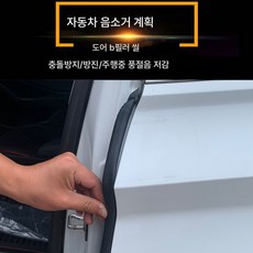 자동차 도어 방음 방진 완충 씰 범용형 비부착 도어 충돌 방지 접착 테이프는 XX 브랜드에 적합, 접착제B기둥(80Cm2개), 하나