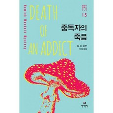 중독자의 죽음, 도서, 상세설명 참조