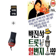 더올스 (HS_R) USB리더기+SD노래칩 박진석트롯일번지 100