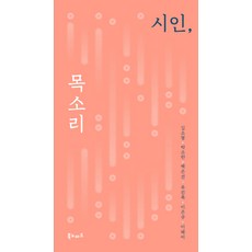 시인 목소리, 북노마드, 김소형, 박소란, 백은선, 유진목, 이은규, 이혜미