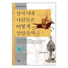 삼국시대사람들은어떻게살았을까