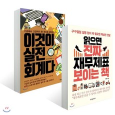 읽으면진짜재무제표보이는책