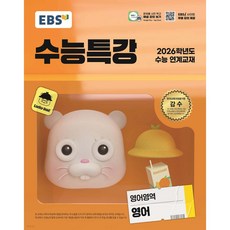 EBS 수능특강 영어 (2025)(2026 수능대비) < 당일발송 >, 영어영역, 고등학생