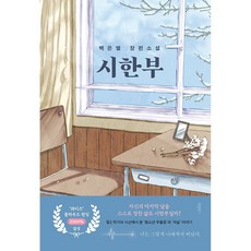 시한부 - 백은별 장편소설, 바른북스, 단품