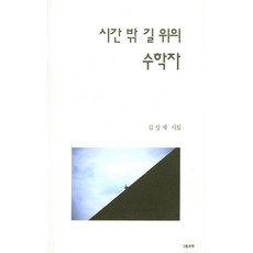 길위의수학자