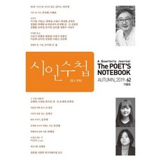 시인수첩 2019.가을