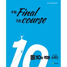 수능기초 10일 격파 수학영역 수1 (2024년용) - 수능 final 기초 course, 고등학생