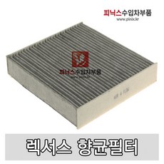 렉서스 에어컨 필터(향균필터) [ ES300H/CT200H ]