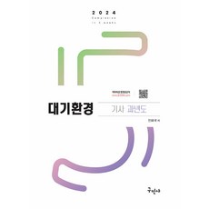 2024 대기환경기사 과년도 + 무료동영상 / 구민사