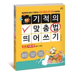 기적의맞춤법띄어쓰기