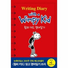 윔피키드영어일기(writingdiarywithawimpykid)