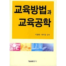 교육방법과 교육공학, 형설출판사, 이용환,곽기상 공저