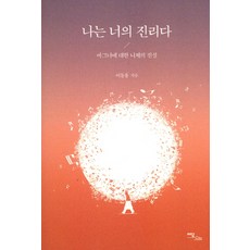 나는 너의 진리다:바그너에 대한 니체의 진심, 이담북스